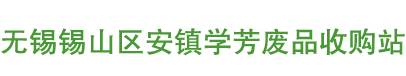 无锡锡山区安镇学芳废品收购站